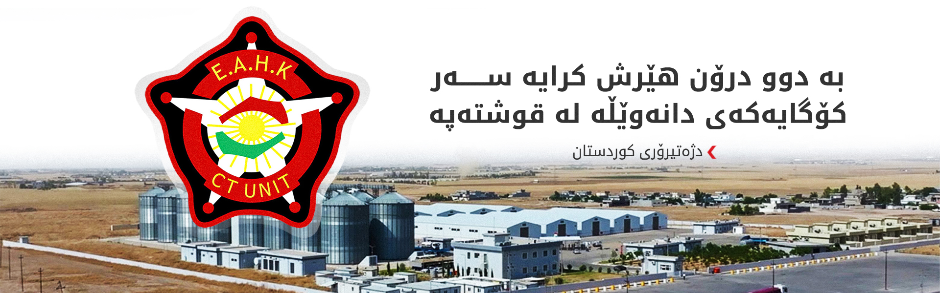 دژەتیرۆری کوردستان: بە توندی سەرکۆنەی ئەو هێرشانە دەکەین کە شوێنی سڤیل دەکەنە ئامانج