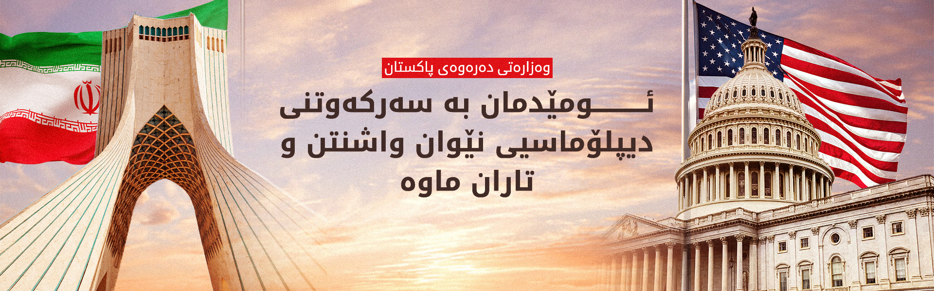 پاکستان: سەرەڕای ئاڵۆزییەکان بەردەوامین لە نێوەندگیریی ئەمریکا و ئێران