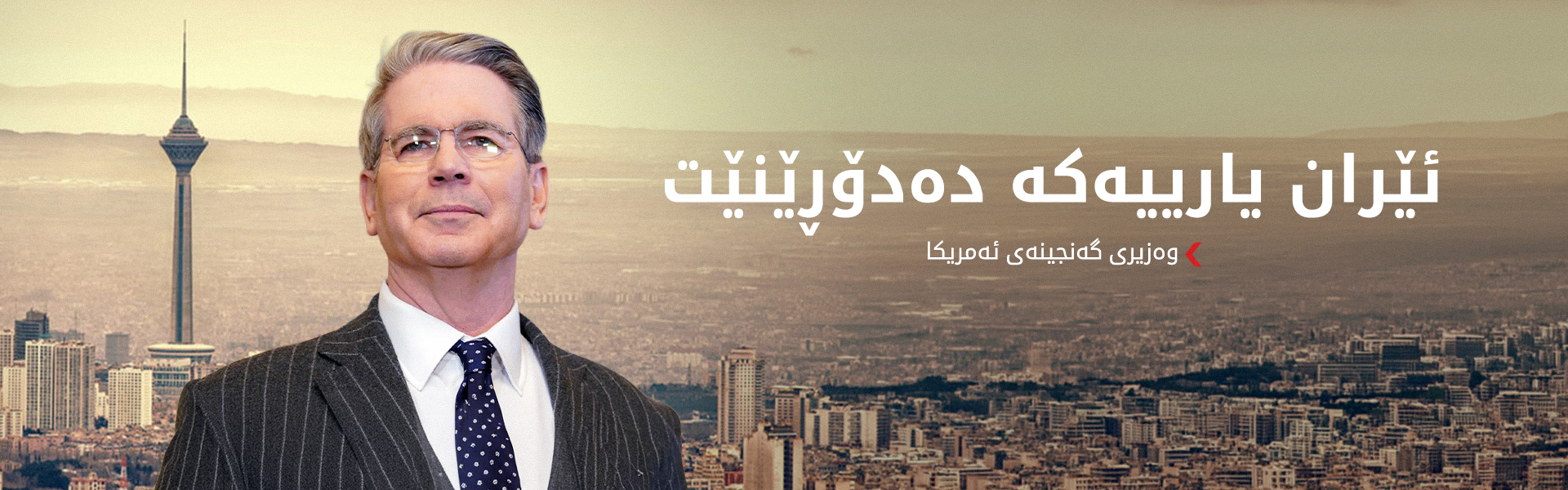 وەزیری گەنجینەی ئەمریکا: پارە بلۆککراوەکانی ئێران چارەنووسێکی باشیان نییە