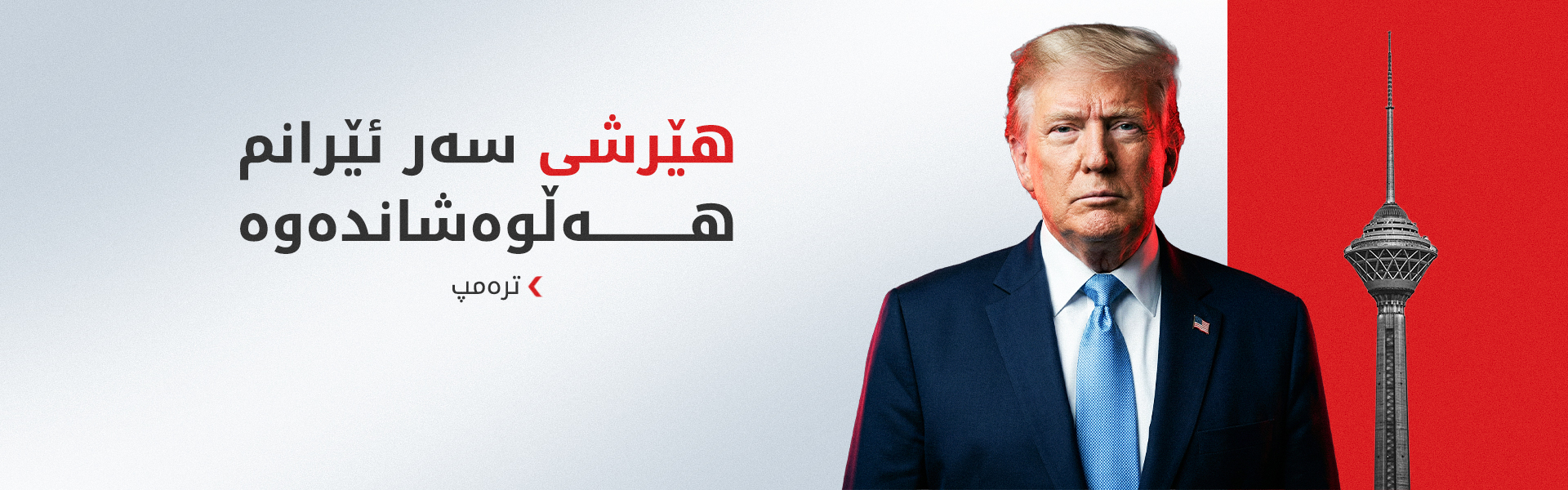 ترەمپ: گەمارۆی دەریایی سەر ئێران تا واژۆکردنی رێککەوتن بەردەوام دەبێت
