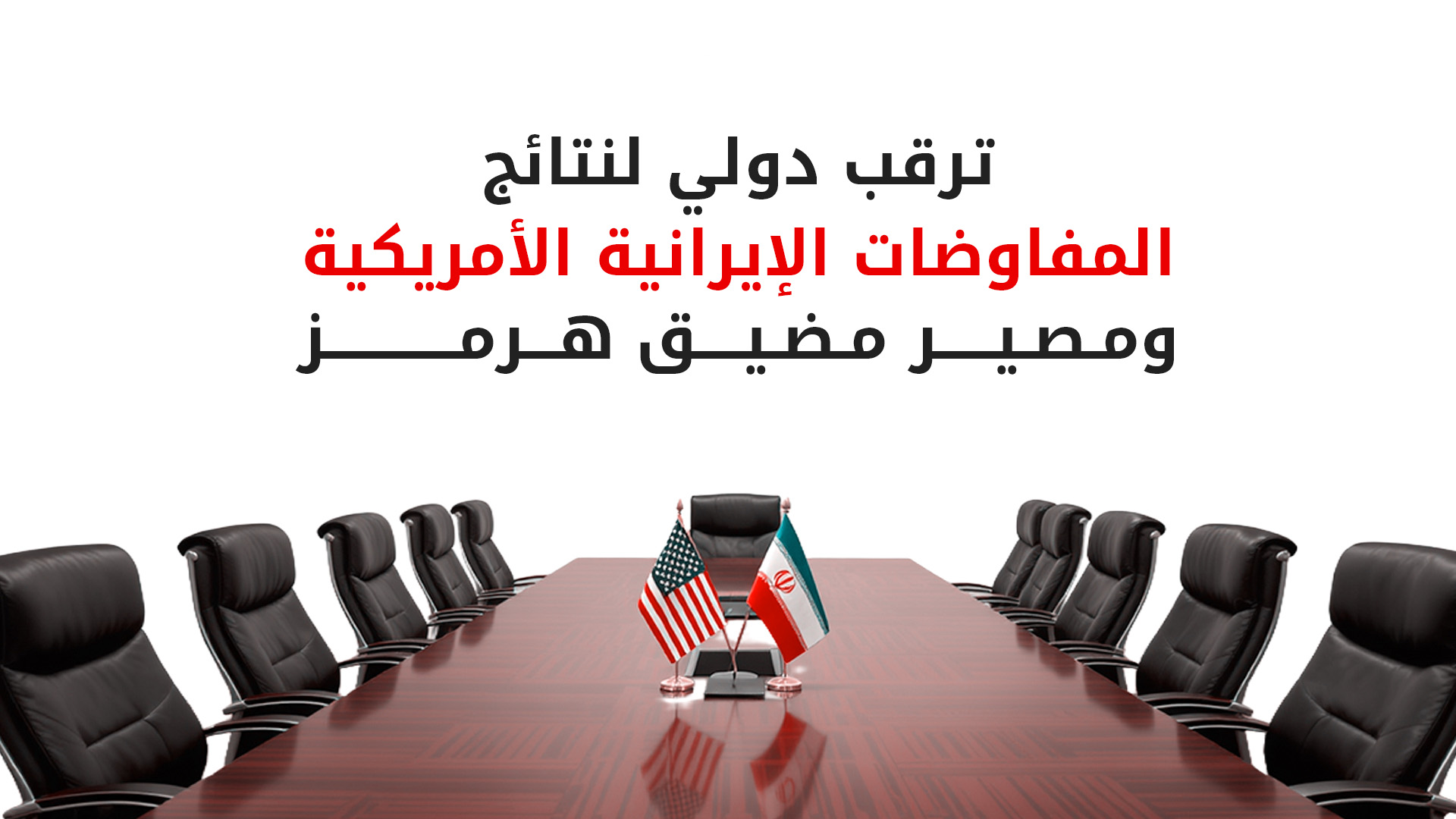 طهران تتمسك بـ "خطوطها الحمراء" وتتهم واشنطن بعرقلة الاتفاق