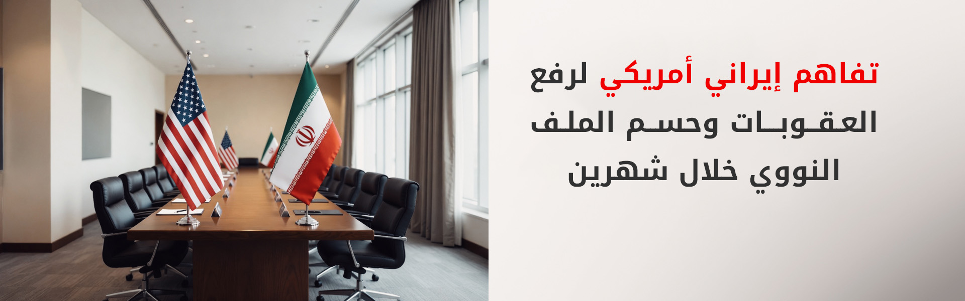 مسودة تفاهم بين طهران وواشنطن لرفع العقوبات وحسم الملف النووي في شهرين