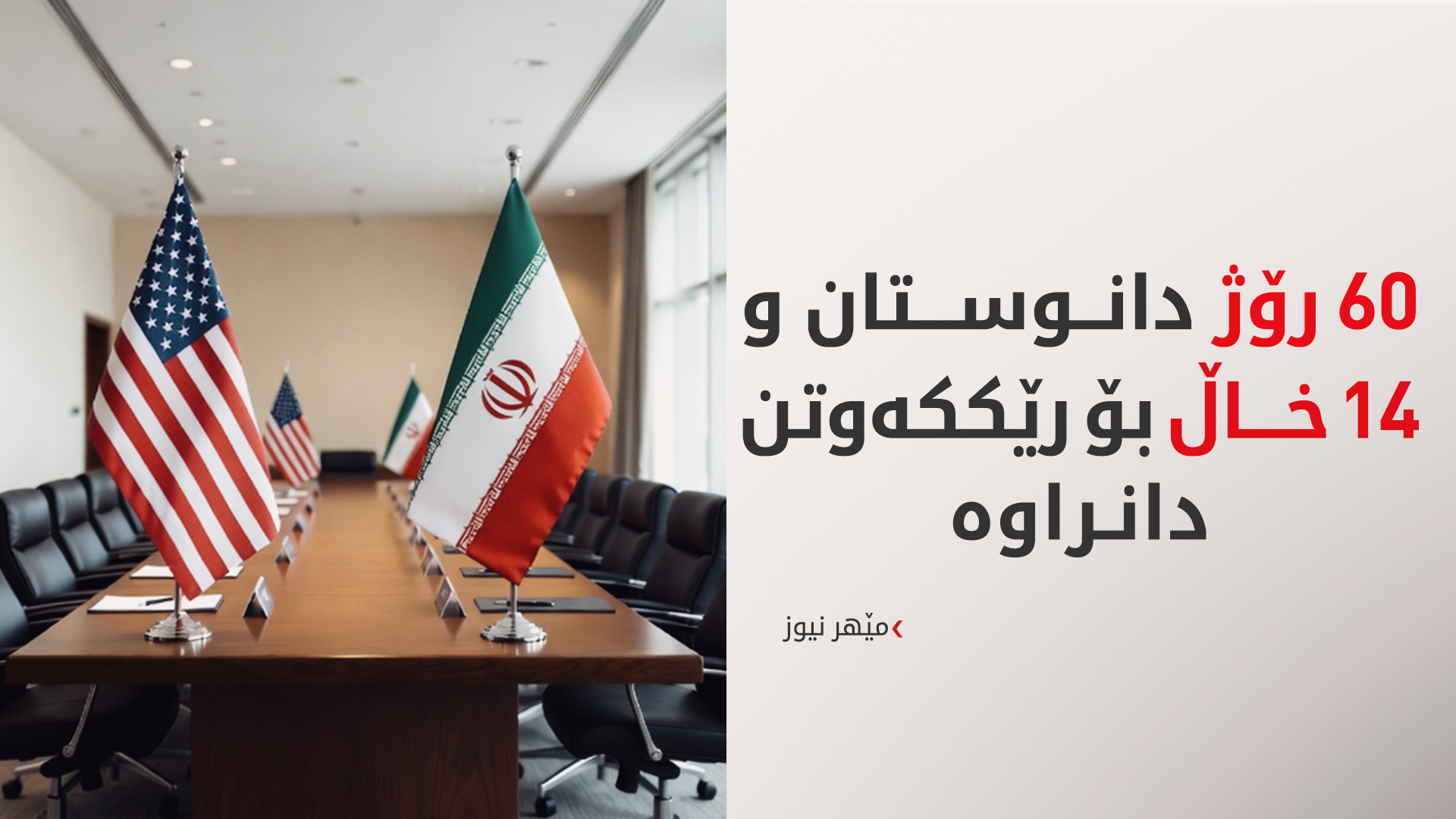 هەندێک لە وردەکارییەکانی رەشنووسی نوێی لێکتێگەیشتنی ئێران و ئەمریکا بڵاوکرایەوە