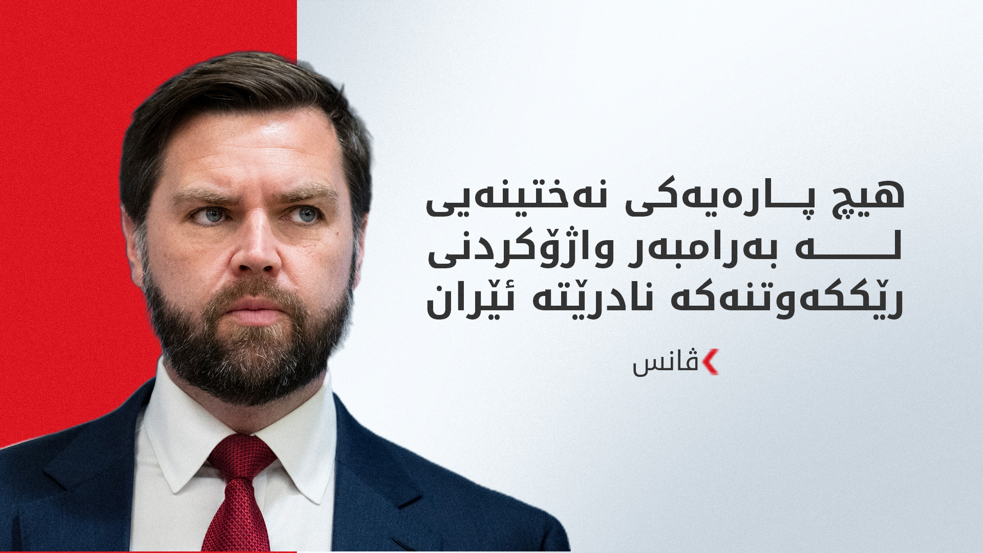 ڤانس: ئامانجمان کردنەوەی گەرووی هورمز و کۆتاییهێنانە بە ئەتۆمیی ئێران