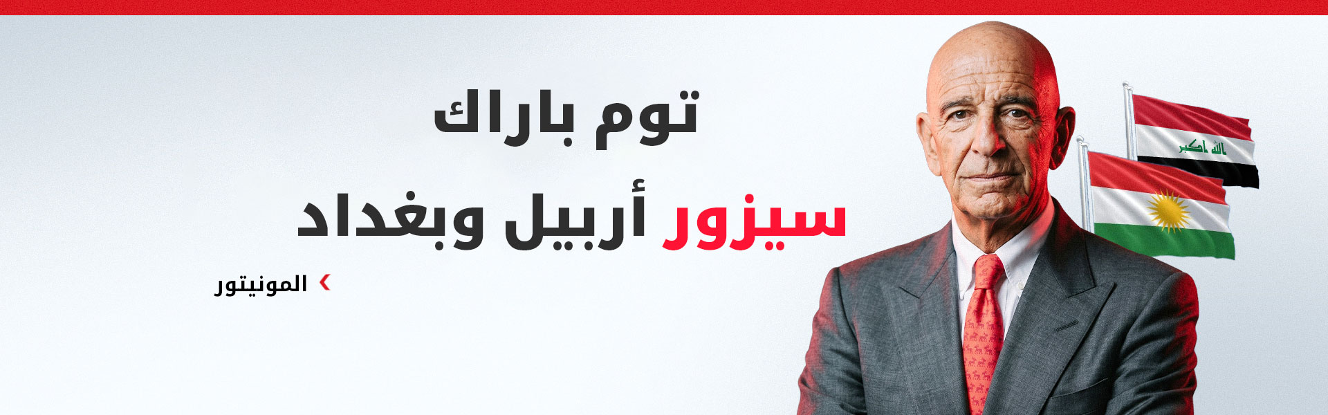 المونيتور: توم باراك سيزور أربيل وبغداد