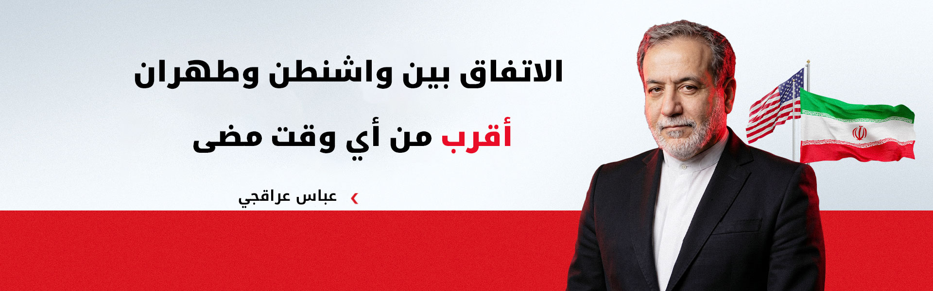 عراقجي: الاتفاق بين الولايات المتحدة وإيران "أقرب من أي وقت مضى"
