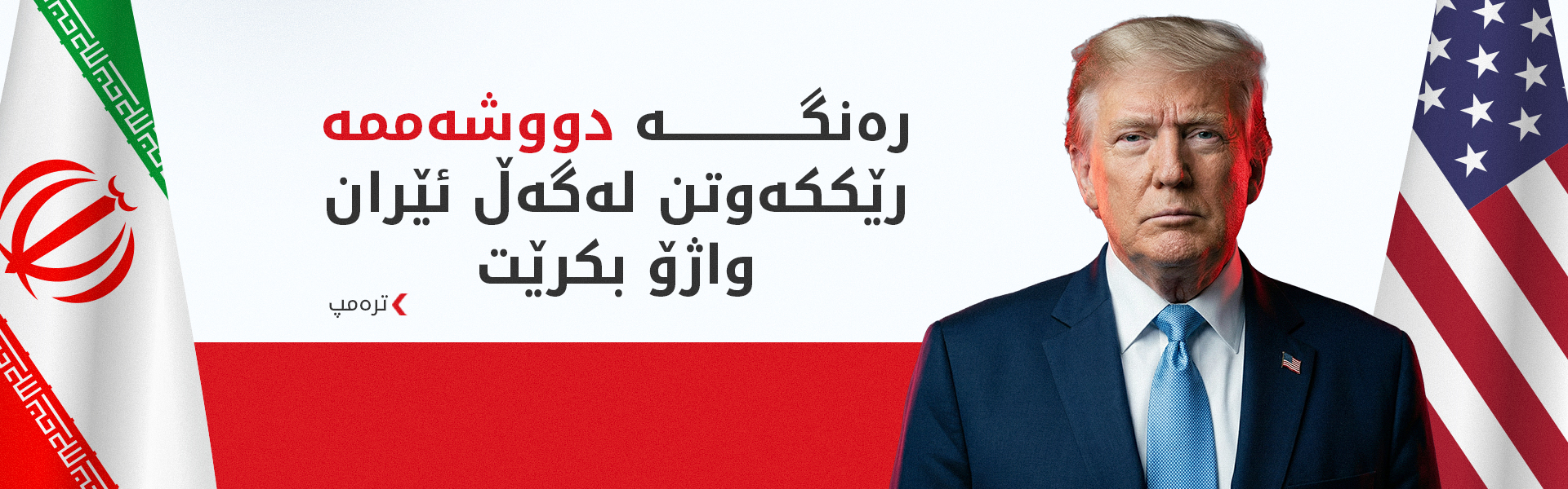 بەرپرسێکی ئەمریکی: 85% دڵنیایین لە واژۆکردنی رێککەوتن لەگەڵ ئێران