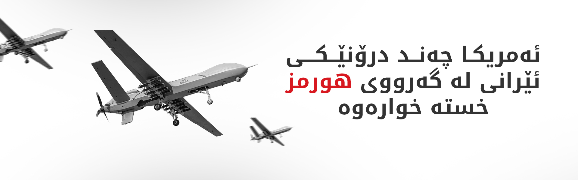 سێنتکۆم: لە گەرووی هورمز رێگریمان لە هێرشێکی ئێران کرد