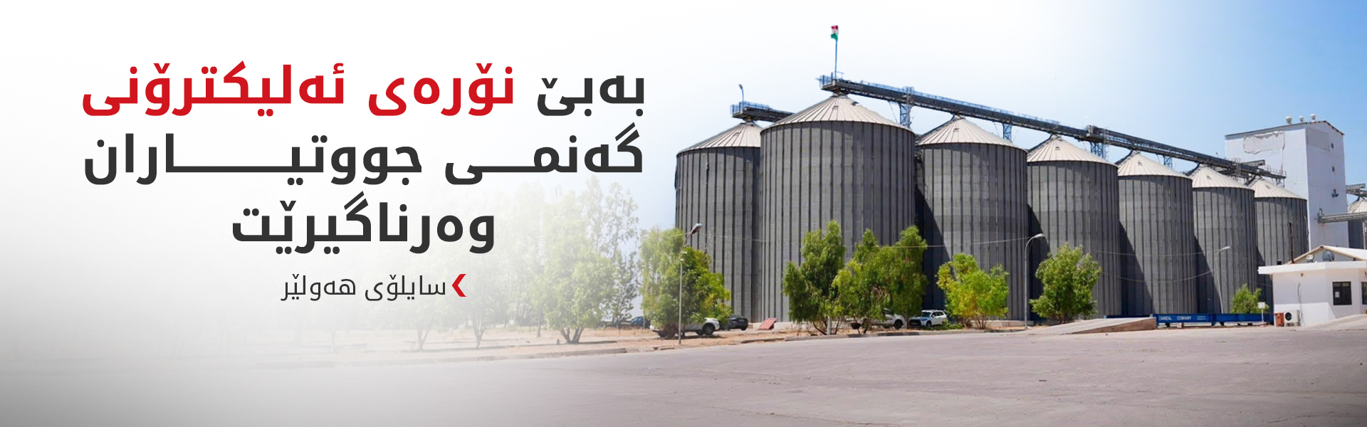 سایلۆی هەولێر: رادەستکردنی گەنم بە سایلۆکان بە شێوازی ئەلیکترۆنی دەبێت
