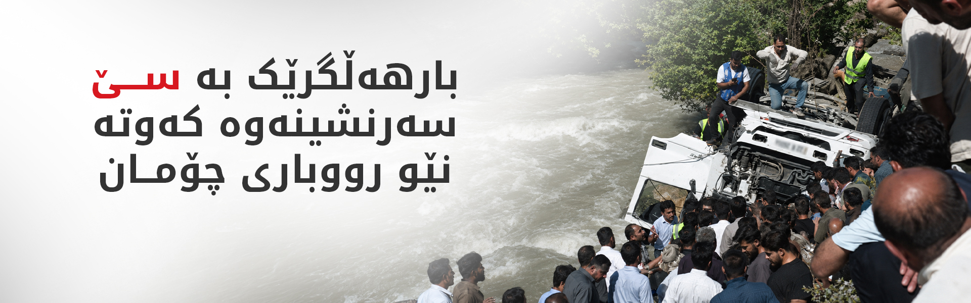 بارهەڵگرێک بە سێ سەرنشینەوە کەوتە نێو رووباری چۆمان