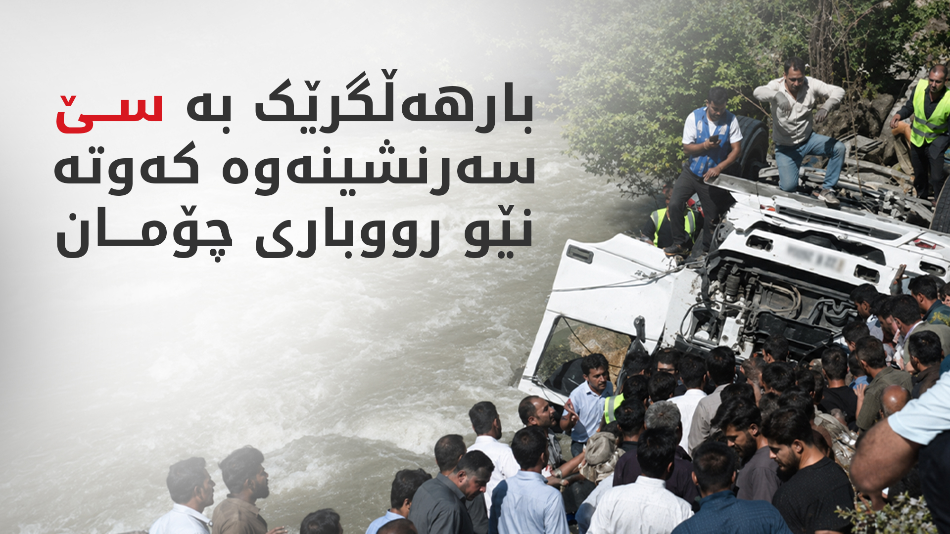 بارهەڵگرێک بە سێ سەرنشینەوە کەوتە نێو رووباری چۆمان