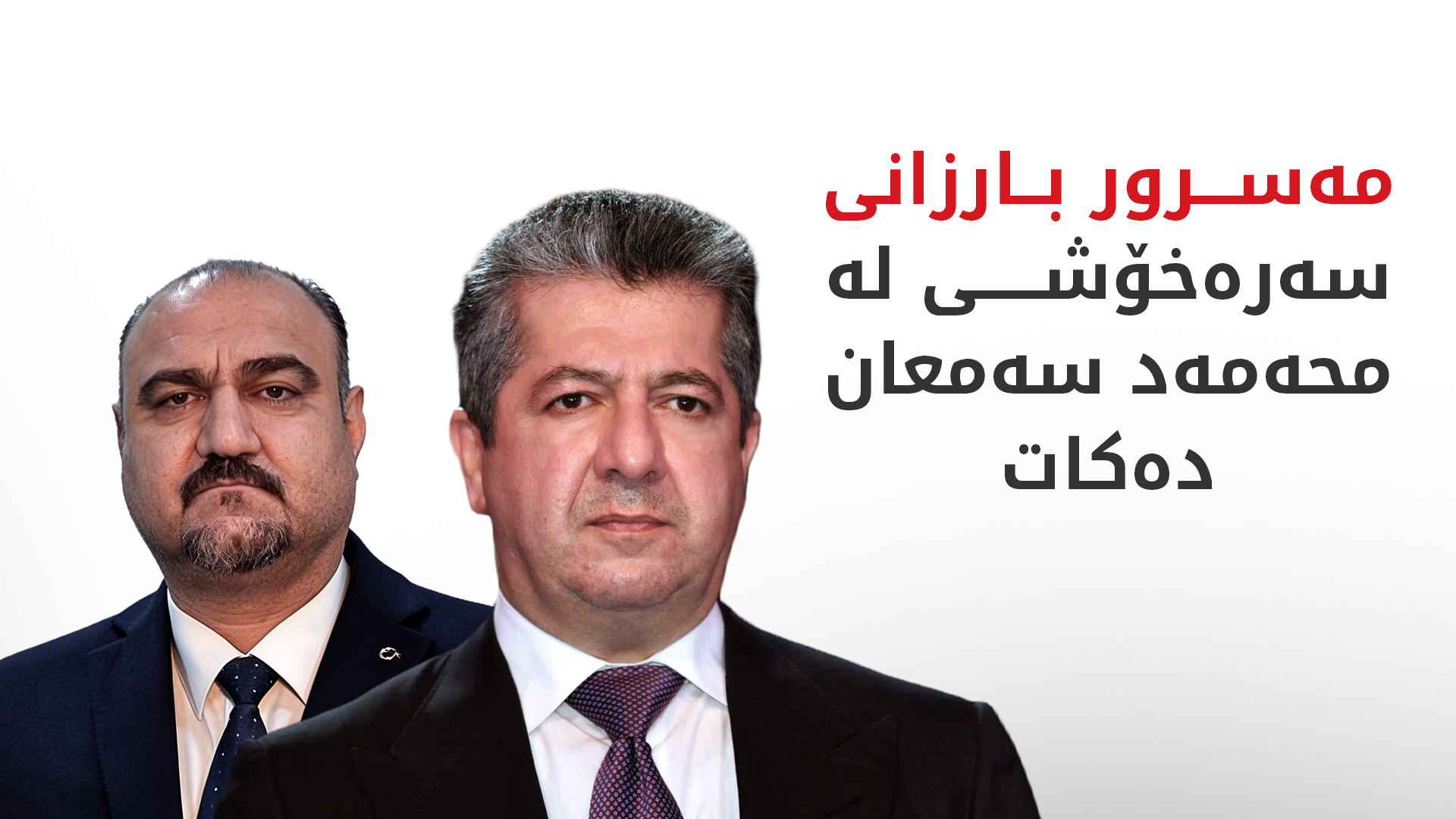 سەرۆکوەزیران مەسرور بارزانی سەرەخۆشی لە سەرۆکی بەرەی تورکمانی عێراقی دەکات