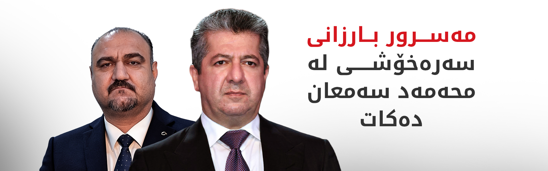 سەرۆکوەزیران مەسرور بارزانی سەرەخۆشی لە سەرۆکی بەرەی تورکمانی عێراقی دەکات