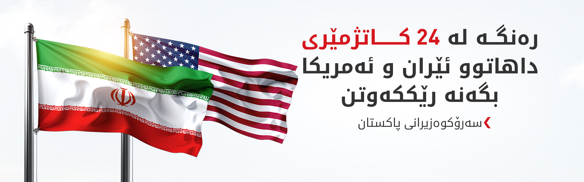 شەریف: رێککەوتنی ئەمریکا و ئێران بە ئەلیکترۆنی واژۆ دەکرێت