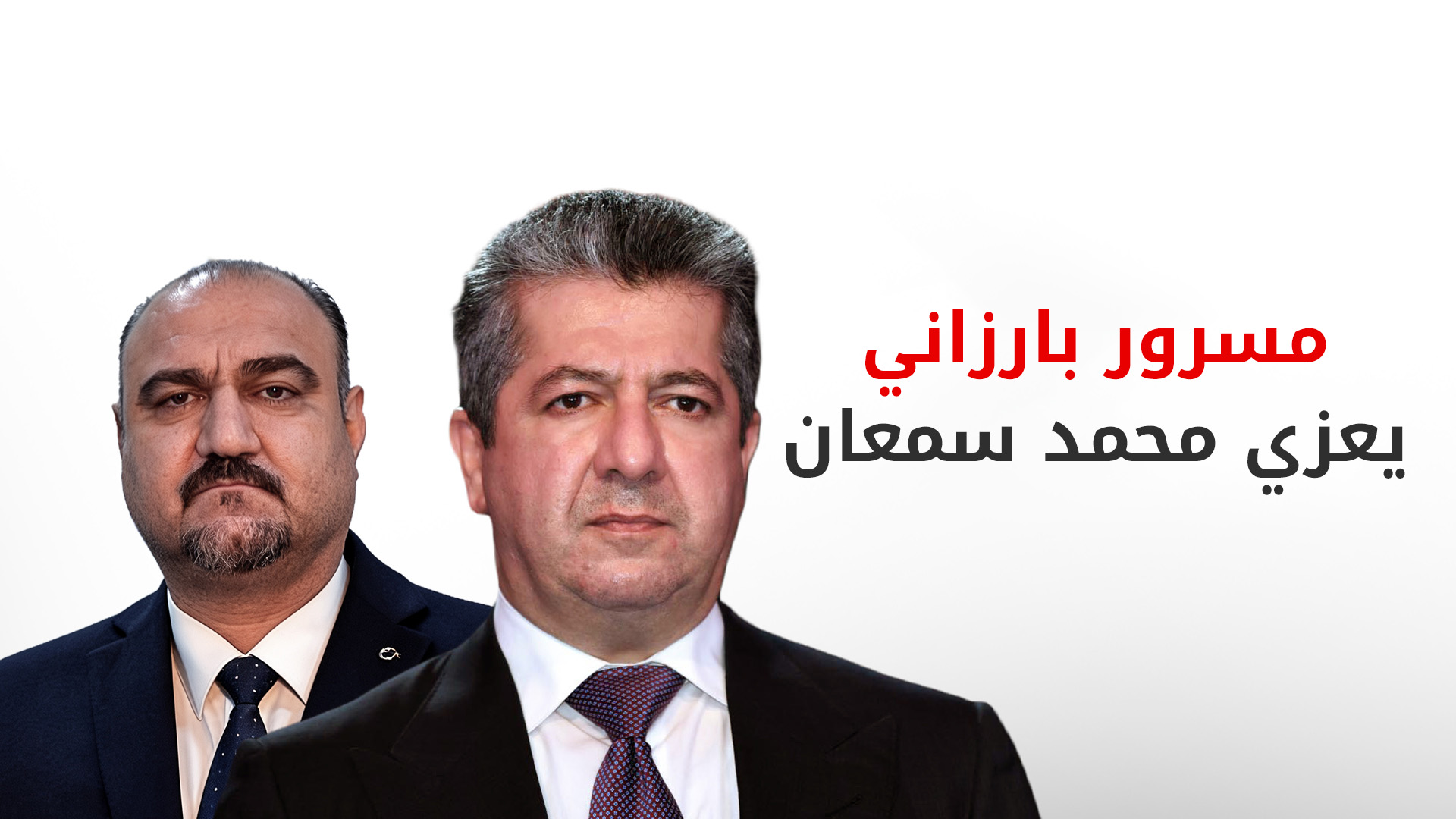 رئيس حكومة إقليم كوردستان يعزّي رئيس الجبهة التركمانية العراقية
