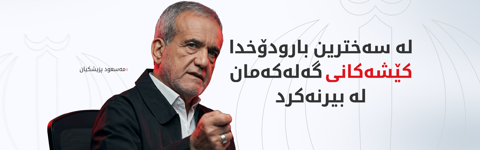 پزیشکیان: یەکگرتوویی گەل دوژمنی ناچار بە ئاگربەست کرد