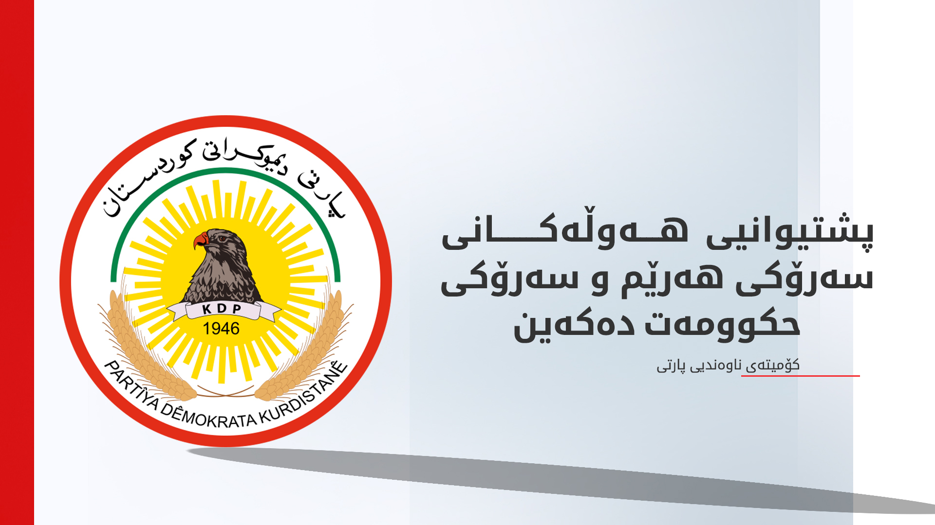كۆمیتەی ناوەندیی پارتی: هیوادارین لایەنەکان بەرپرسانە هەنگاو بنێن