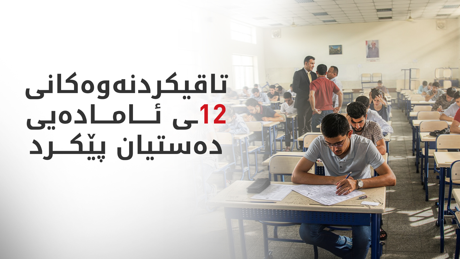 تاقیکردنەوەکانی پۆلی 12ـی ئامادەیی لە هەرێمی کوردستان دەستیپێکرد