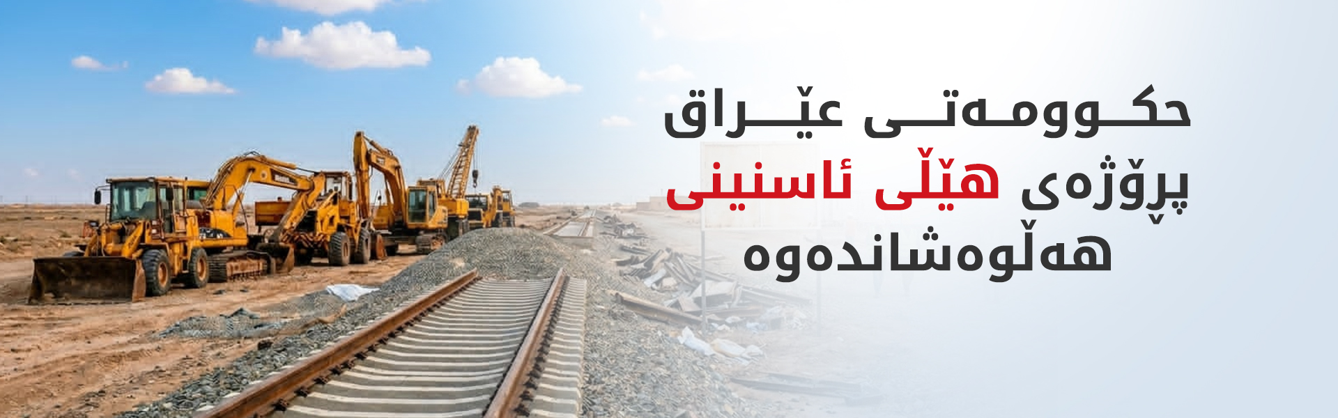حکوومەتی عێراق چەند پڕۆژەیەکی گرنگی هەڵوەشاندەوە