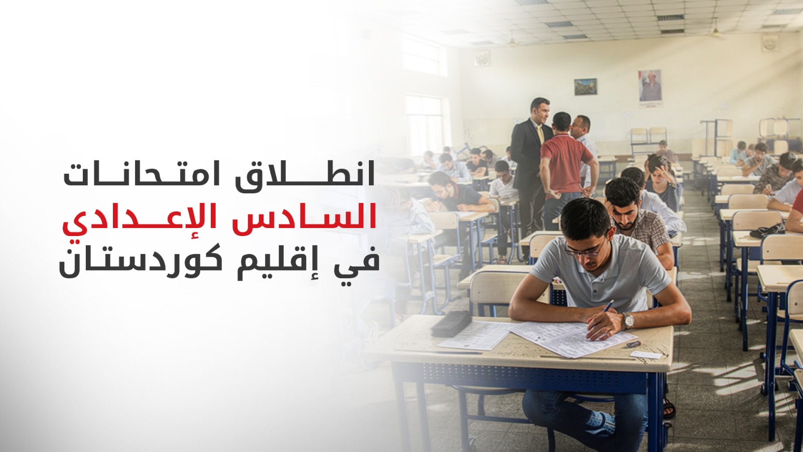 بمشاركة أكثر من 117 ألف طالب.. انطلاق امتحانات "السادس الإعدادي" في إقليم كوردستان