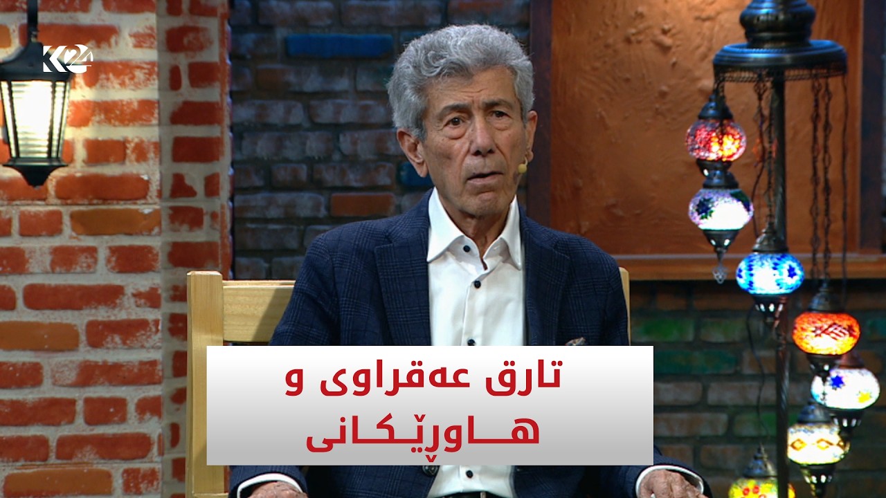 لەگەڵ تارق عەقراوی و هاوڕێكانی