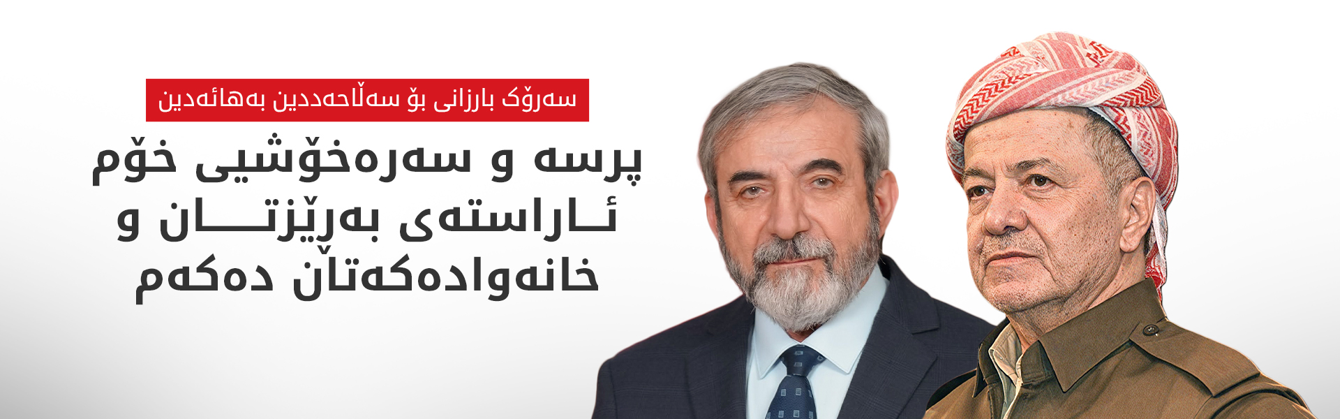 سەرۆک بارزانی سەرەخۆشی لە سەڵاحەدین بەهائەدین دەکات