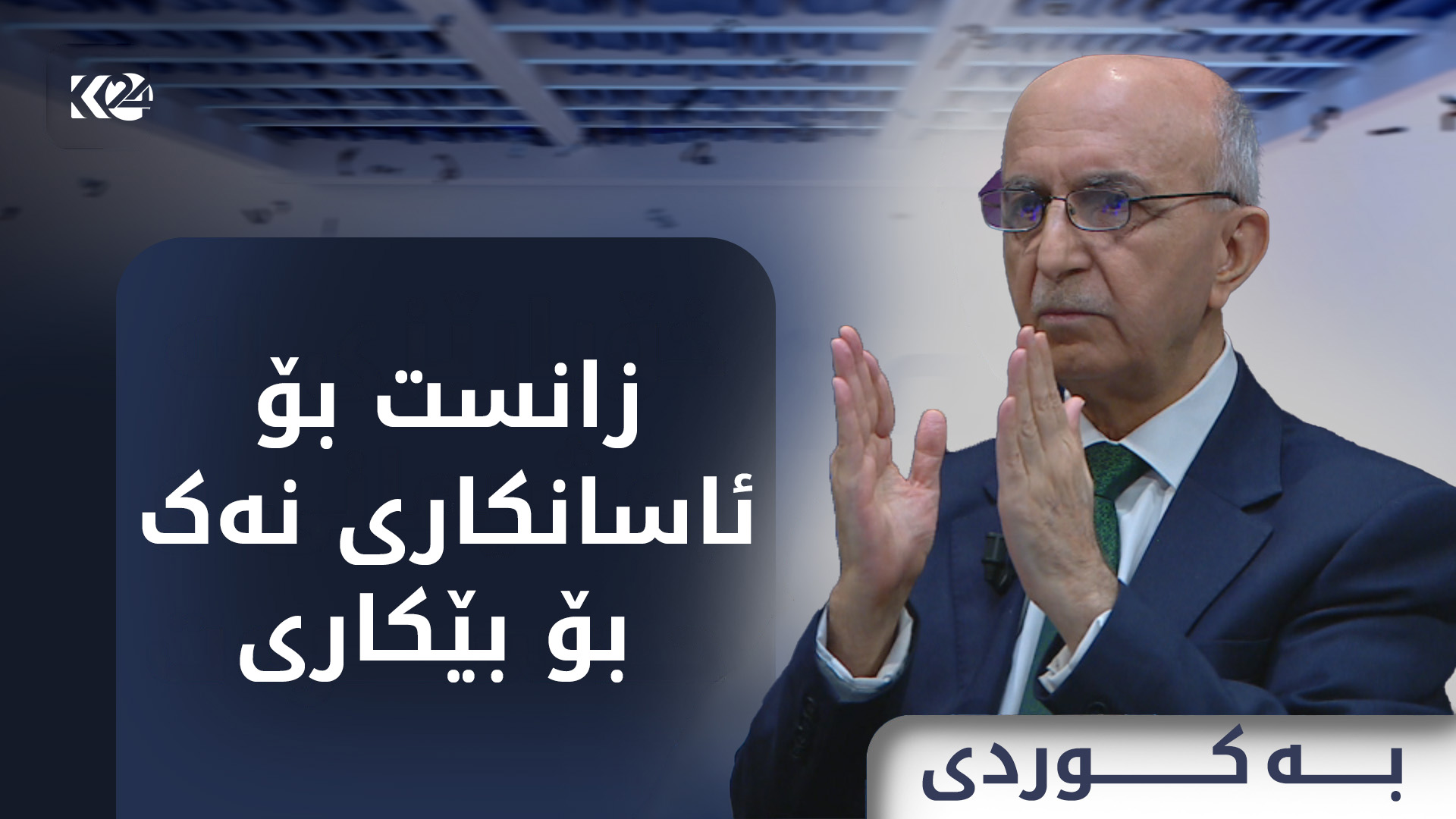 زانست بۆ ئاسانکاری نەک بۆ بێکاری