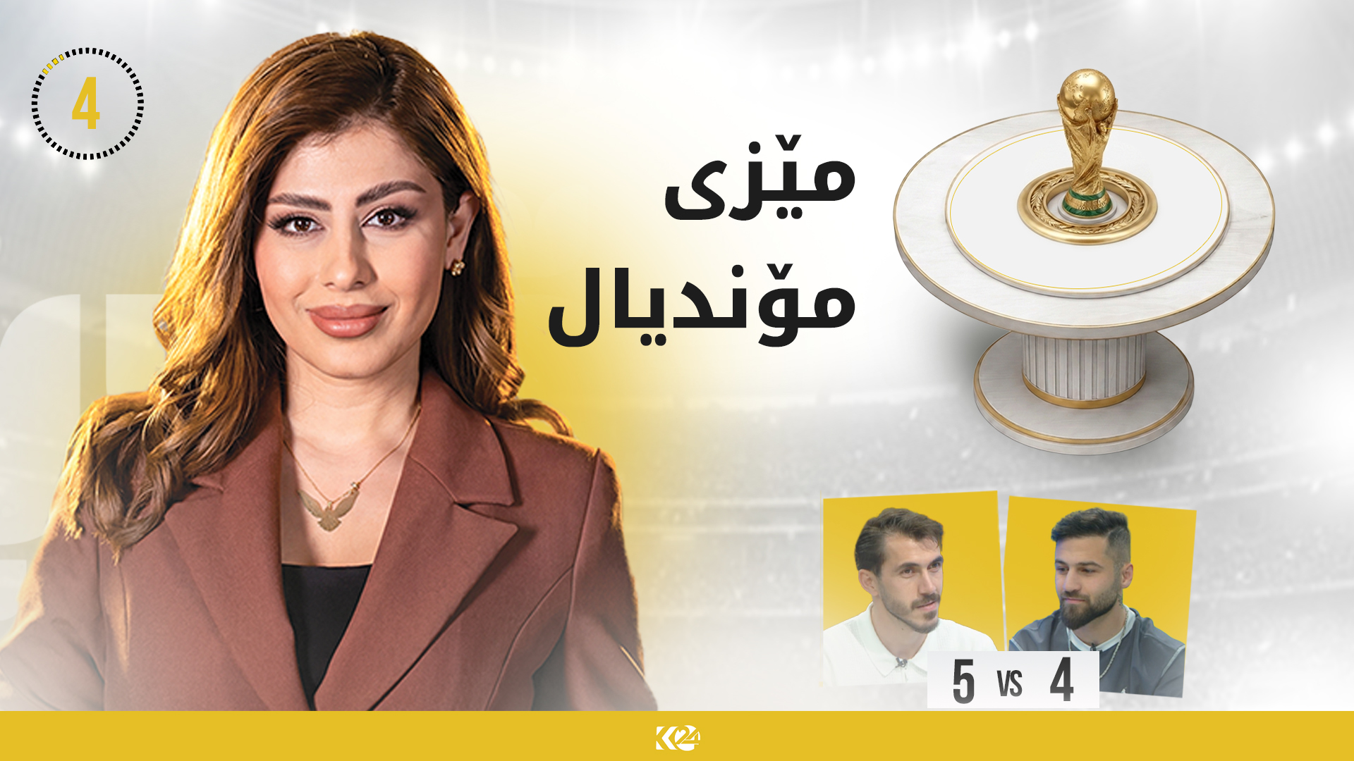 ژیار گۆڤەند و ڕەوا یووسف بەشدارییان لە پرۆگرامە ناوازەكەی مێزی مۆندیال كرد