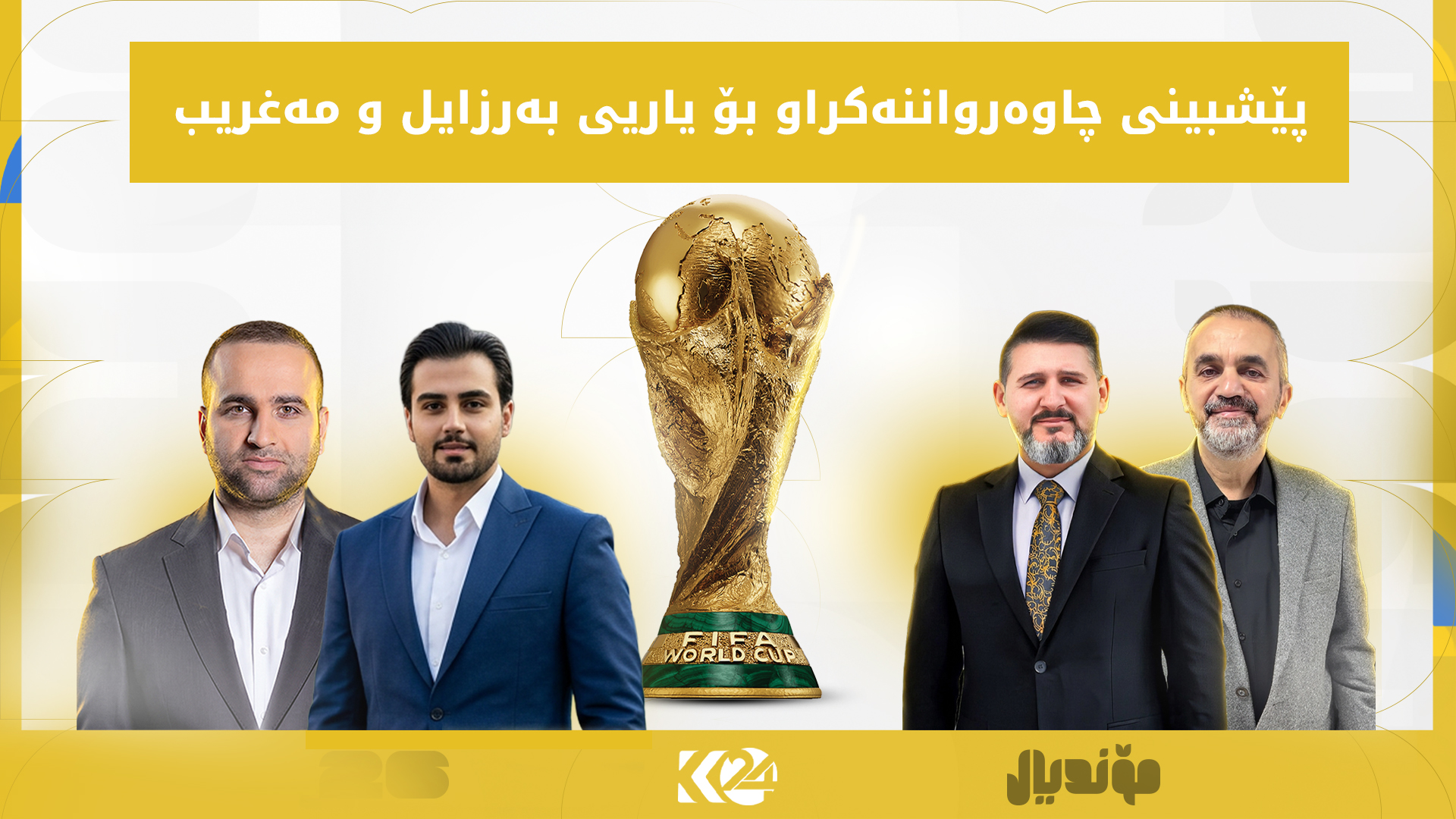 شرۆڤەی سالار و رێکان و دژوار، پێشبینی چاوەڕواننەکراو بۆ یارییەکەی بەڕازیل و مەغریب