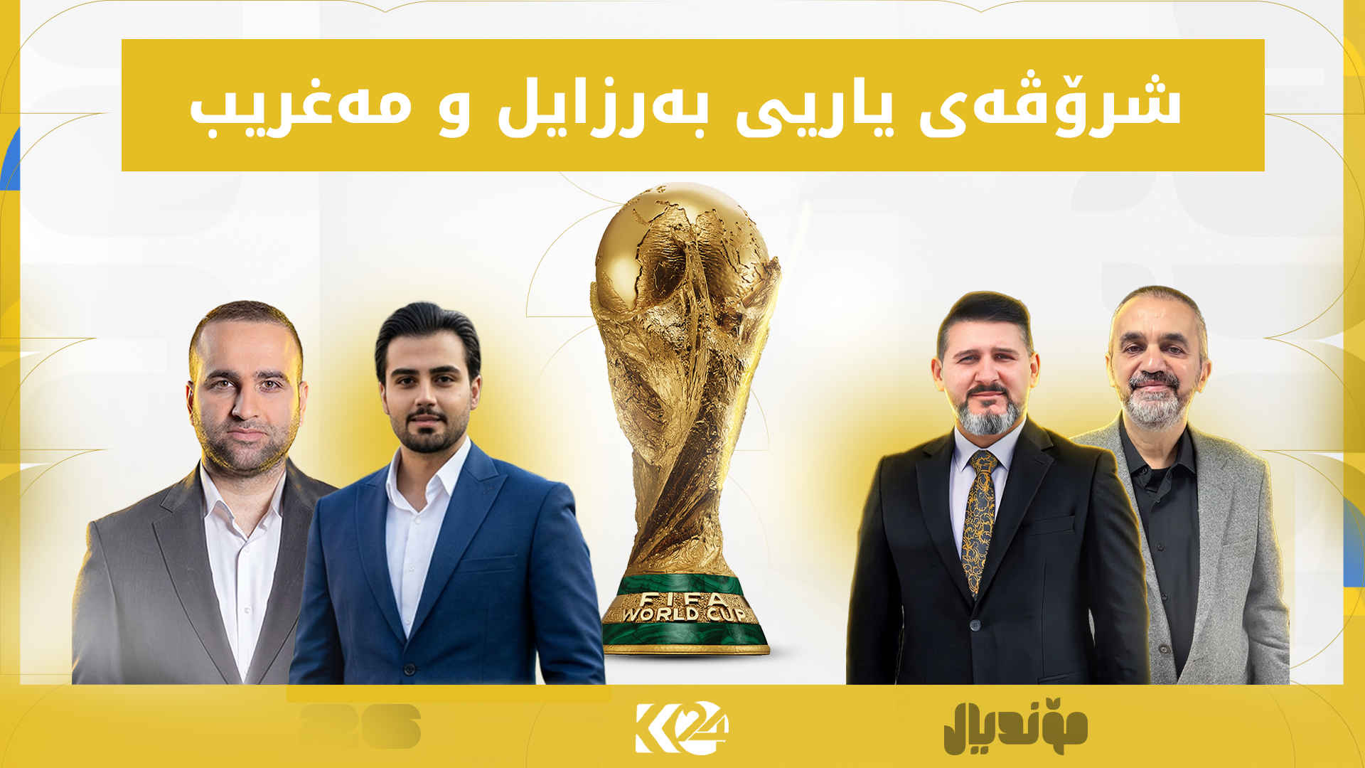 شرۆڤەی سالار و رێکان و دژوار، پێش یارییەکەی بەرازیل و مەغریب