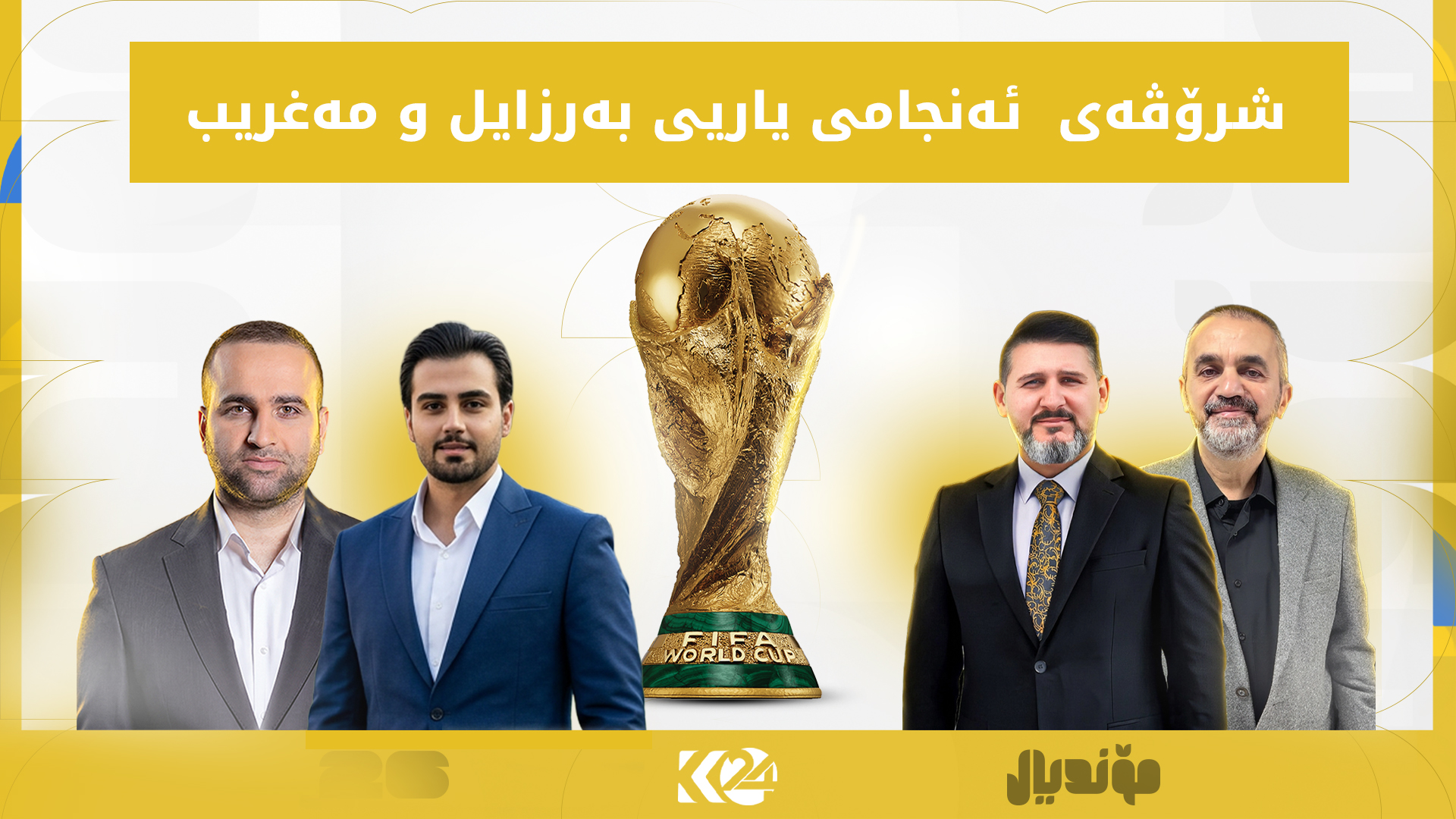شرۆڤەی سالار، رێکان و دژوار بۆ ئەنجامی یاریی بەرازیل و مەغریب