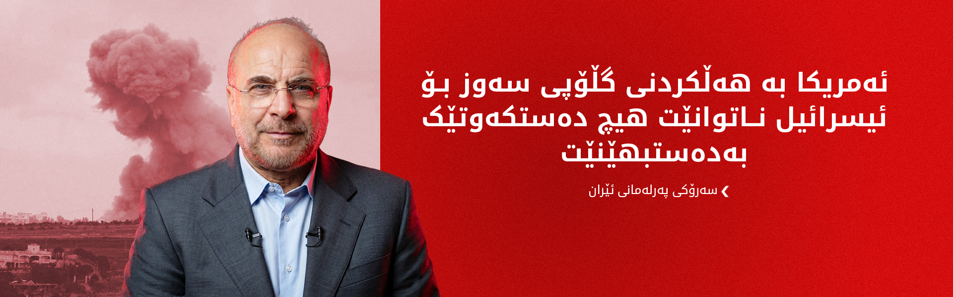 سەرۆکی پەرلەمانی ئێران: هێرشەکەی سەر بەیروت بە گڵۆپی سەوزی ئەمریکا بووە