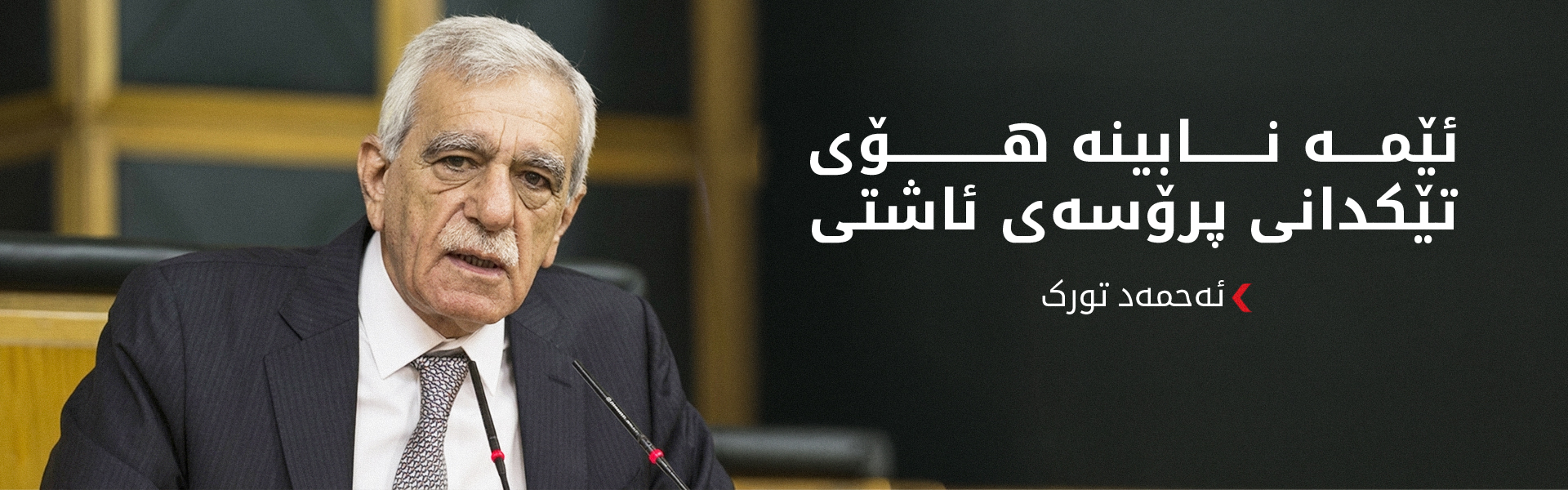 ئەحمەد تورک: بە سەبرەوە چاوەڕێی سەرکەوتنی پرۆسەی ئاشتی دەکەین