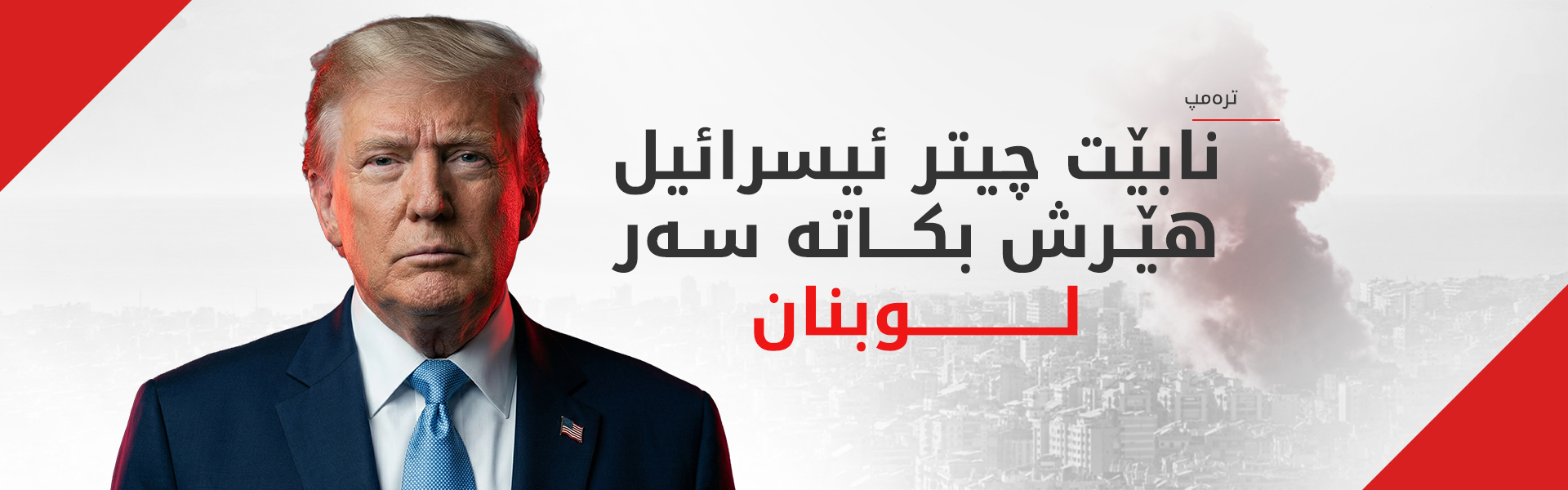 ترەمپ: نەدەبوو ئەمڕۆ ئیسرائیل هێرش بکاتە سەر بەیرووت