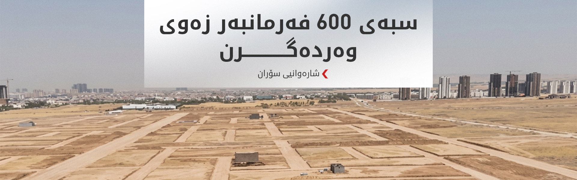 خەلیفان؛ زەوی بەسەر فەرمانبەران دابەش دەکرێت
