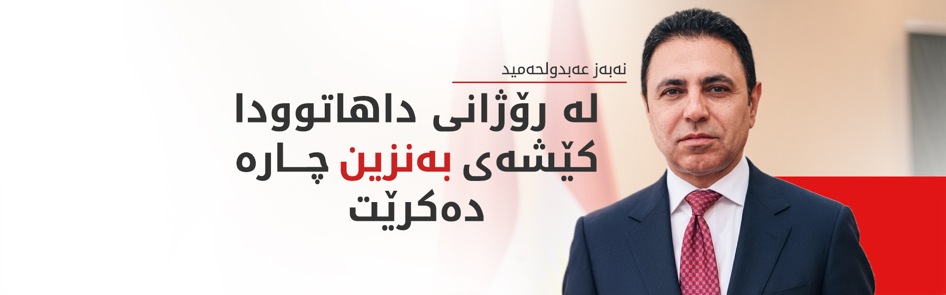 نەبەز عەبدولحەمید: دابەشکردنی بەنزین بە نرخی پاڵپشتیکراو لە هەولێر بەردەوامە