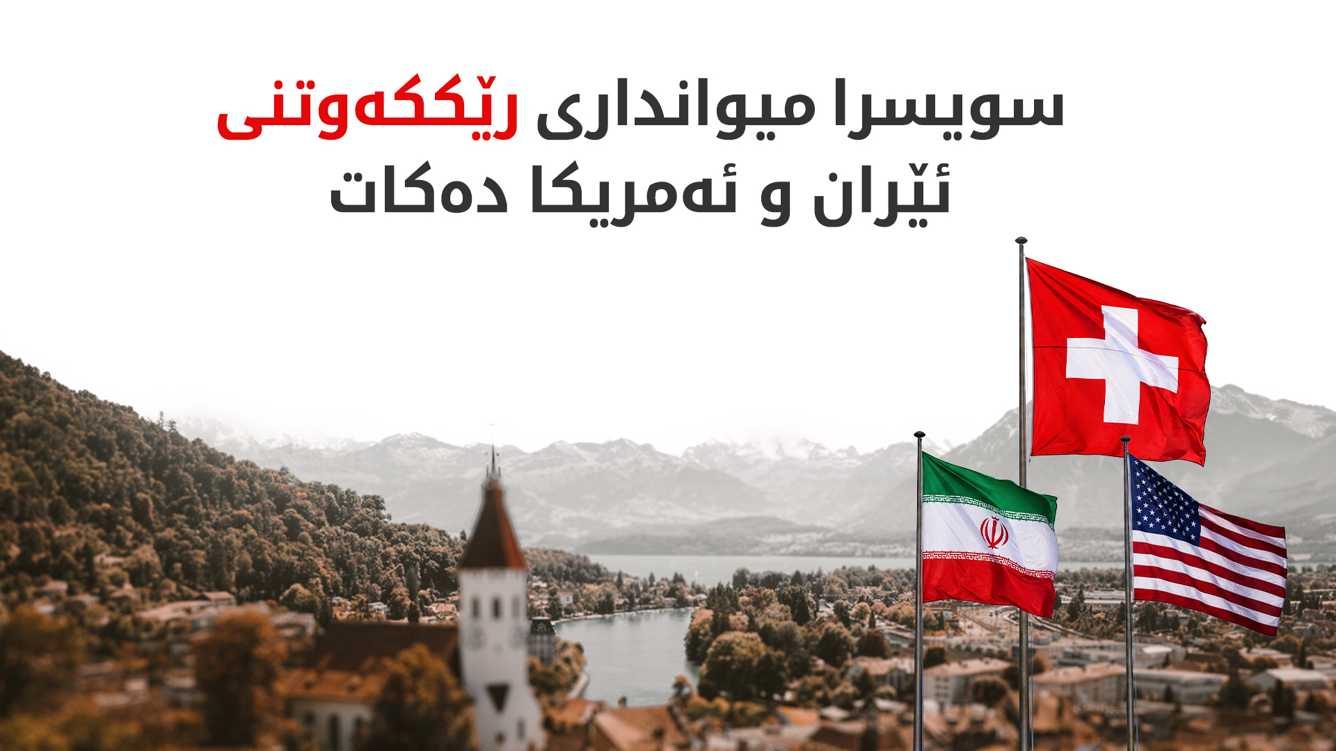 ئێران: رۆژی هەینی رێککەوتن لە سویسرا واژۆ دەکرێت