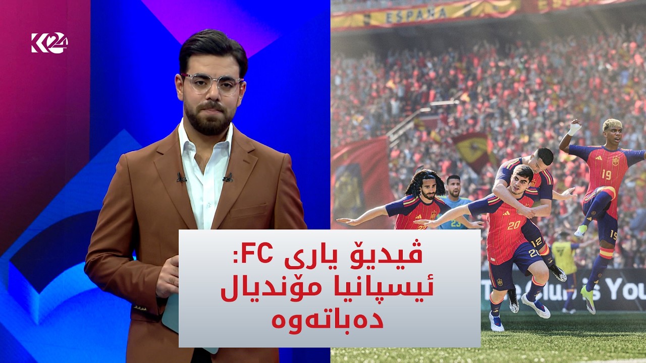 كۆمپیوتەر دەڵێت ئیسپانیا مۆندیال دەباتەوە