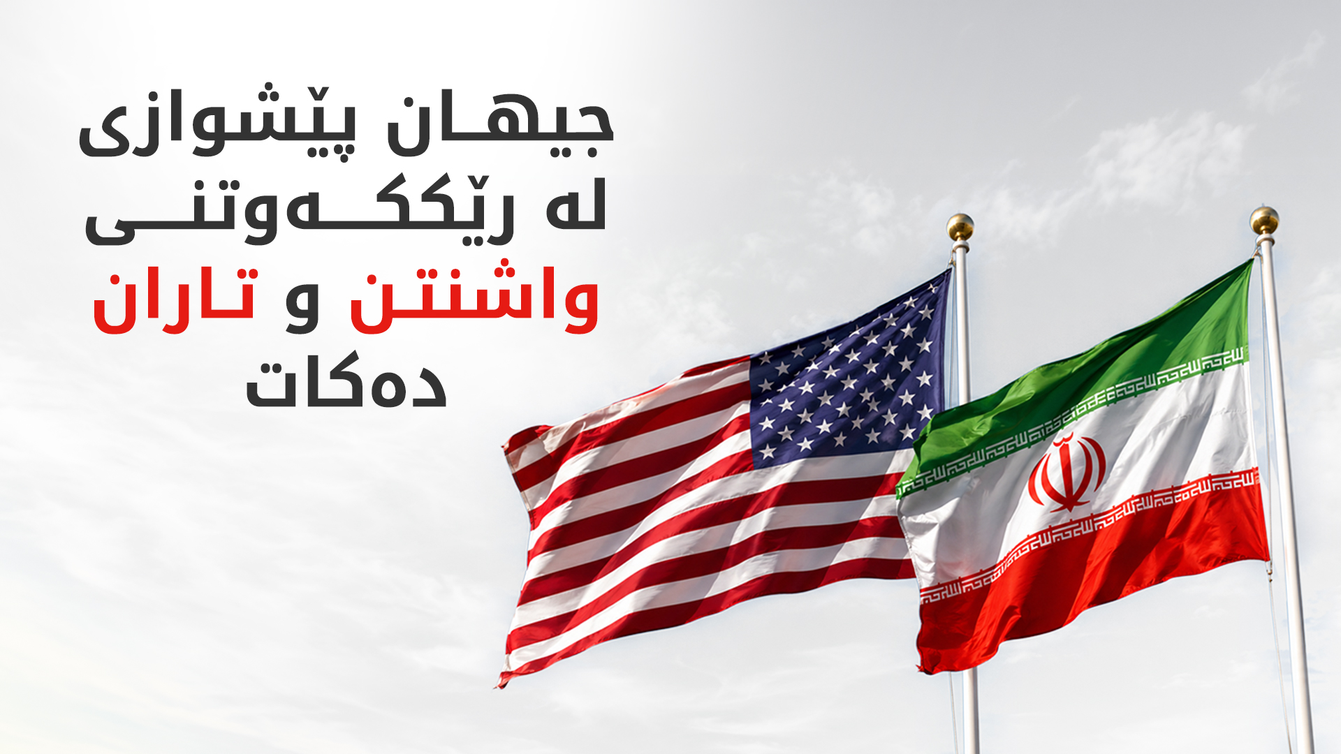 کاردانەوەی وڵاتان بەرانبەر رێککەوتنە مێژووییەکە