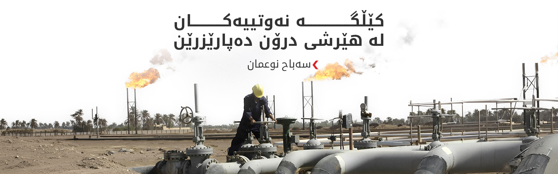 بە هەماهەنگی هەولێر و بەغدا؛ کێڵگە نەوتییەکان لە هێرشی درۆن دەپارێزرێن