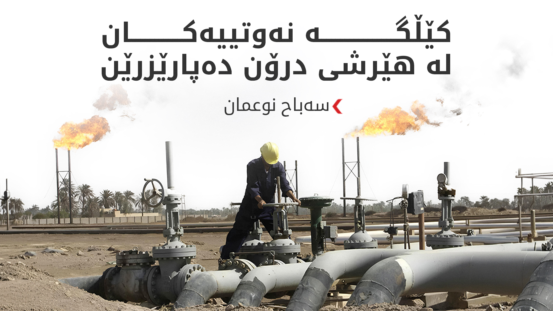 بە هەماهەنگی هەولێر و بەغدا؛ کێڵگە نەوتییەکان لە هێرشی درۆن دەپارێزرێن