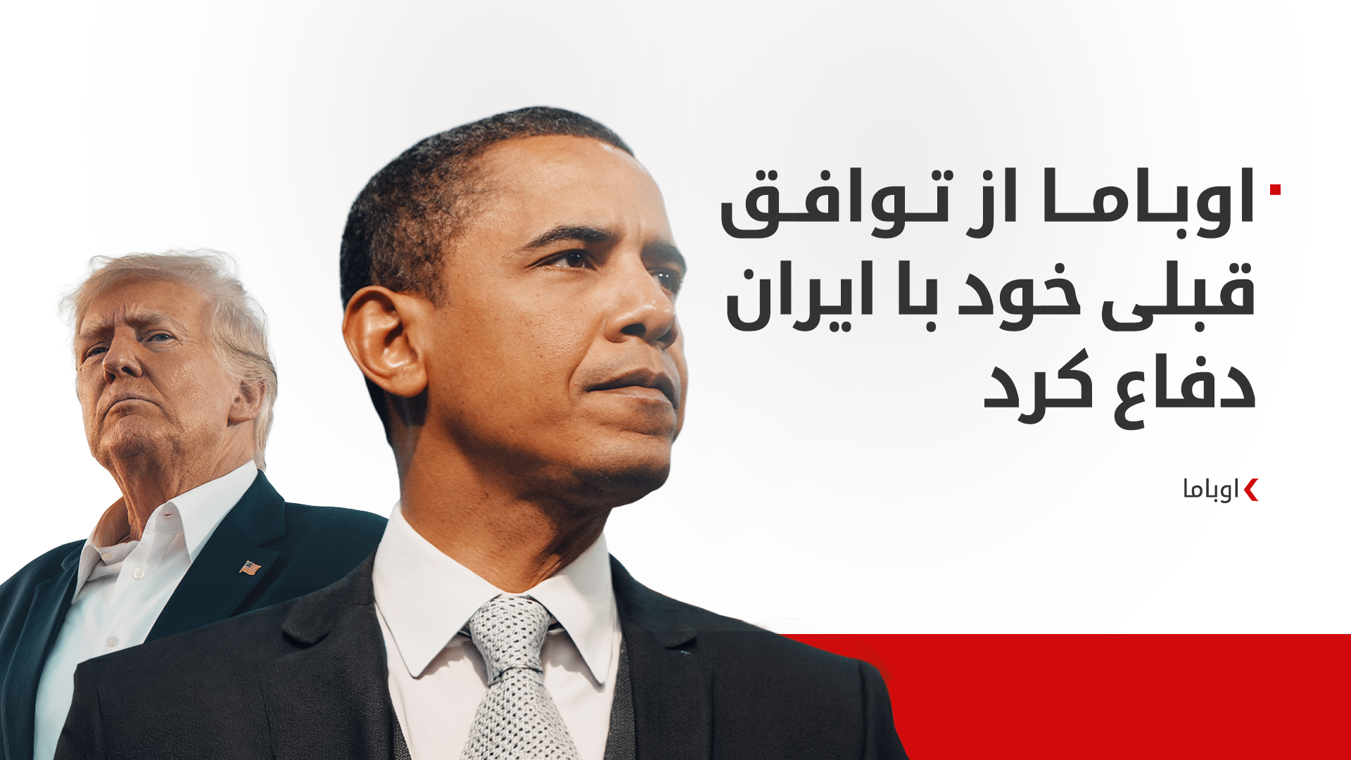دونالد ترامپ و باراک اوباما