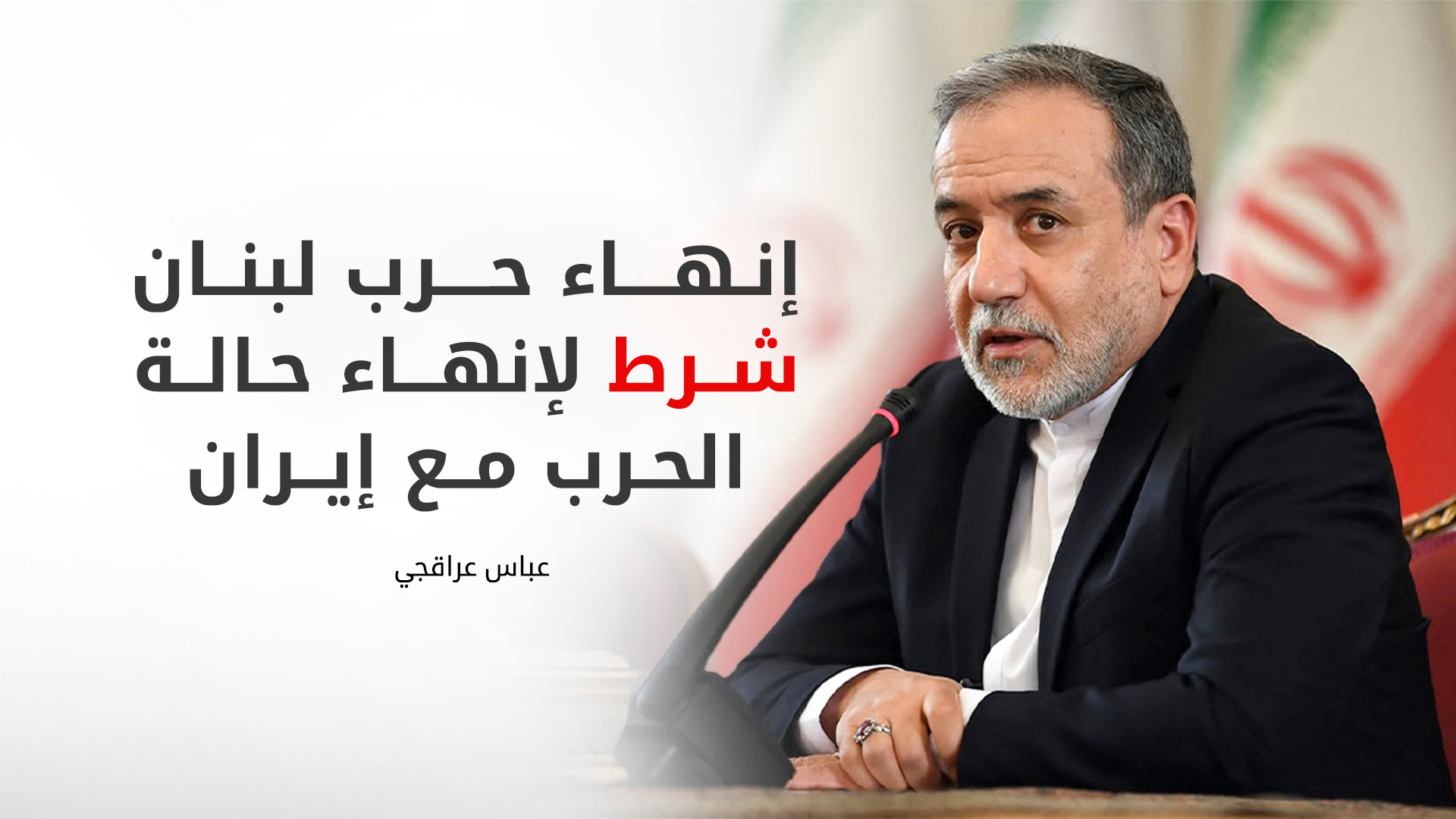 عراقجي: تنفيذ مذكرة التفاهم يبدأ الجمعة وأي عدوان على لبنان خرق للاتفاق
