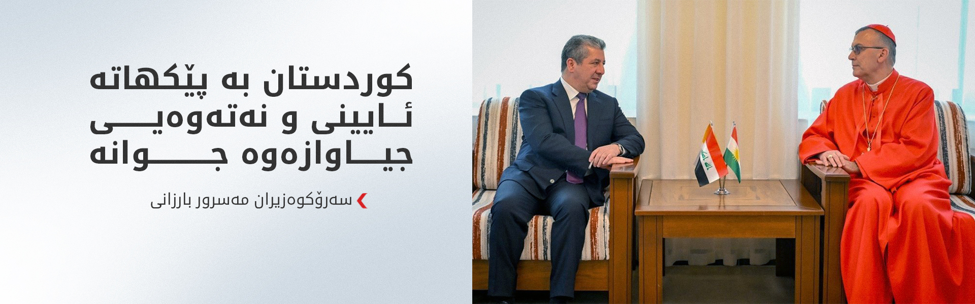 مەسرور بارزانی سەردانی پاتریارکی کەنیسەی کلدانی لە عێراق و جیهان دەکات