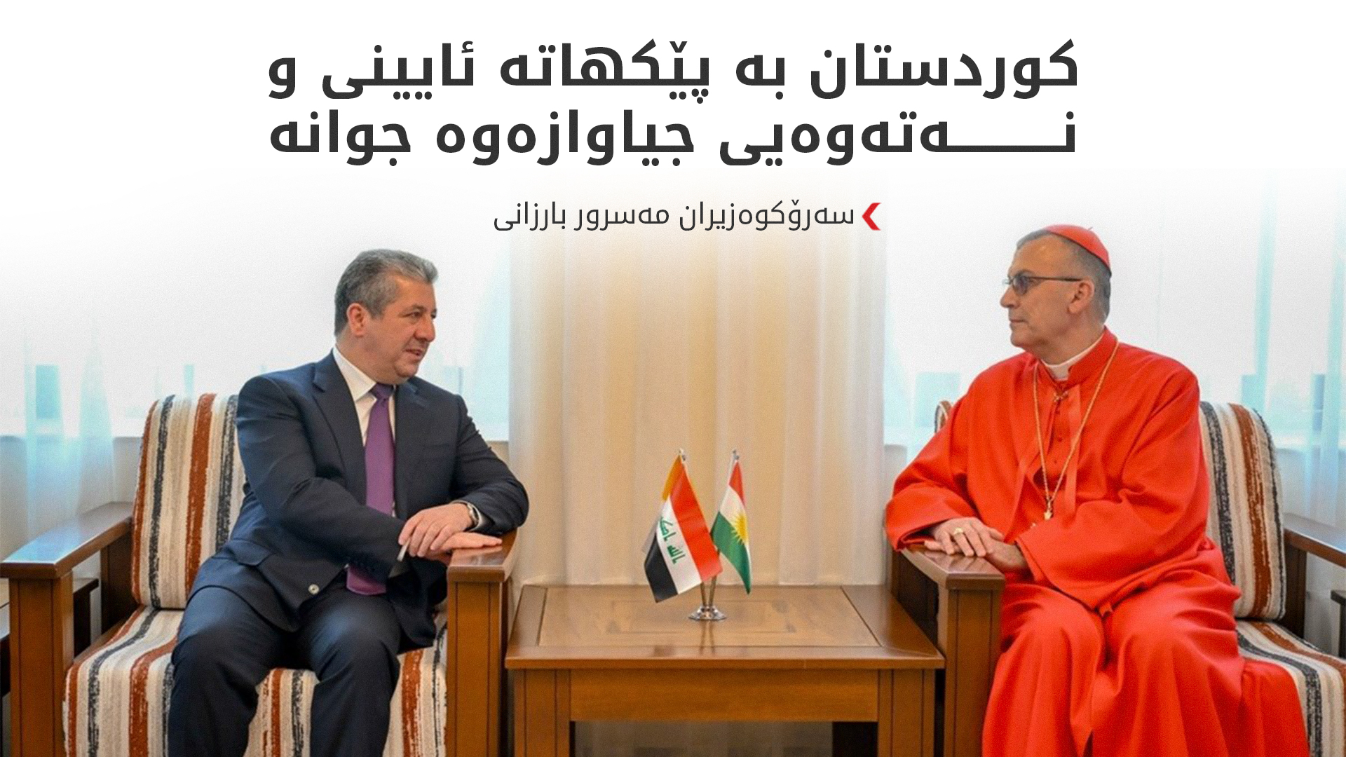 مەسرور بارزانی سەردانی پاتریارکی کەنیسەی کلدانی لە عێراق و جیهان دەکات