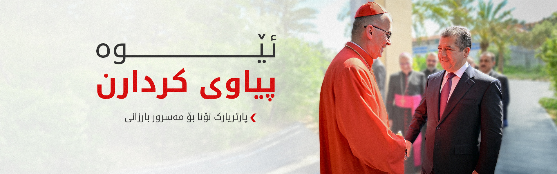 پارتریارک نۆنا ستایشی پڕۆژە و چاکسازییەکانی حکوومەتی هەرێمی کوردستانی کرد