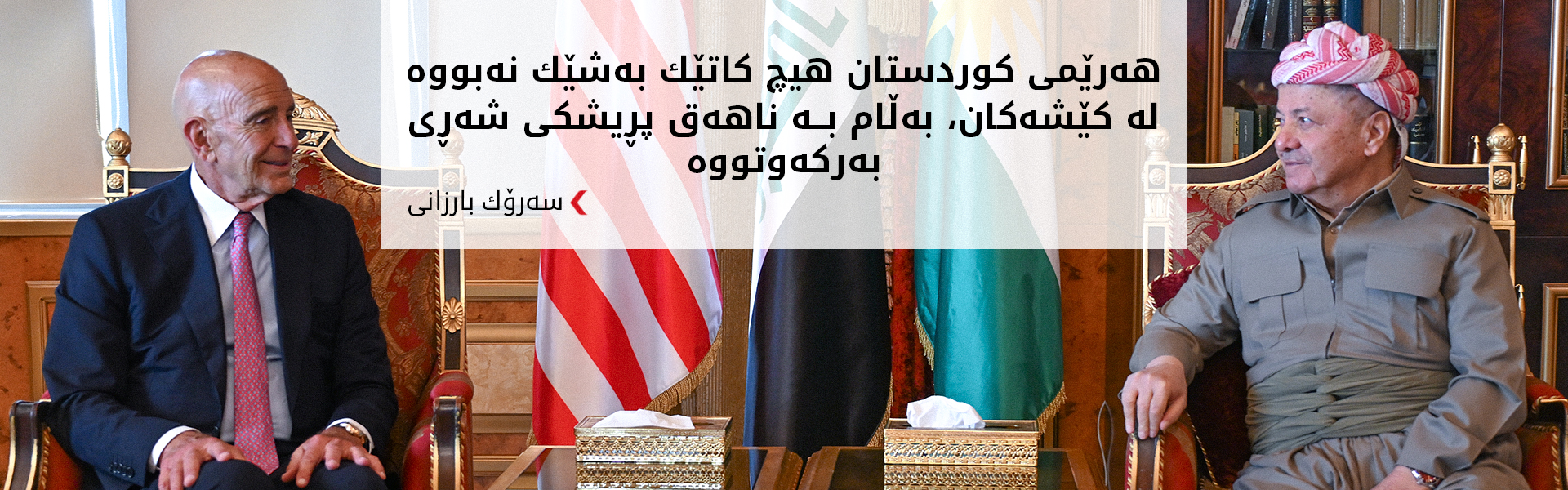 بەڕاک پێزانینی بۆ رۆڵ و پێگەی سەرۆك بارزانی هەیە