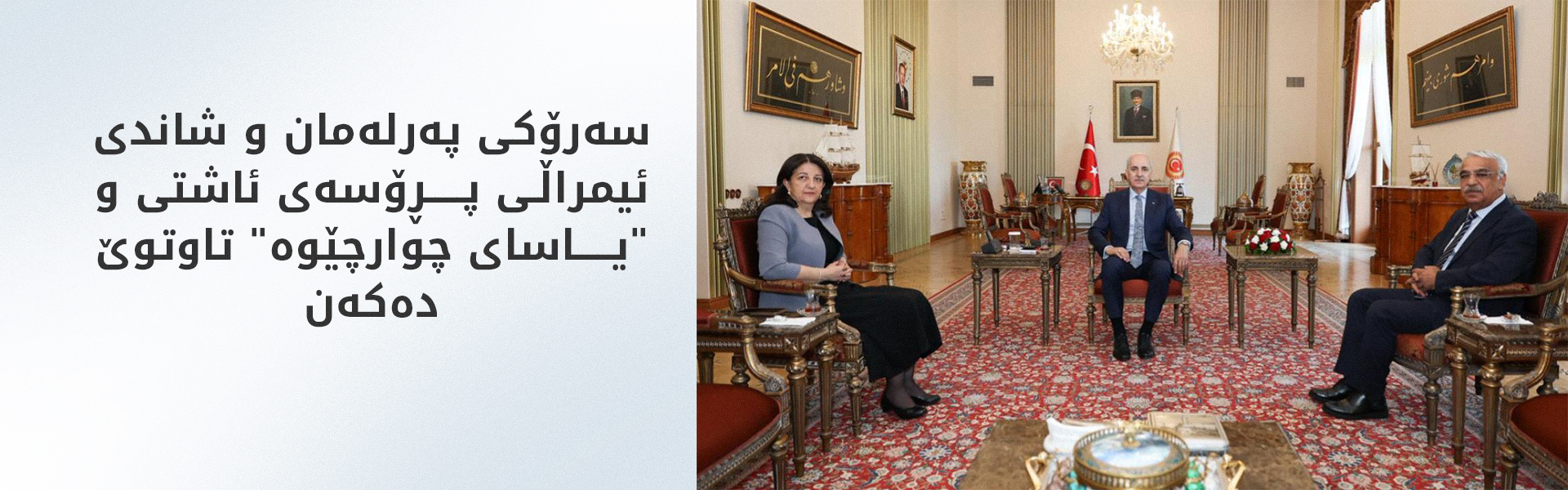 شاندی ئیمراڵی لەگەڵ سەرۆکی پەرلەمان کۆبوونەوە