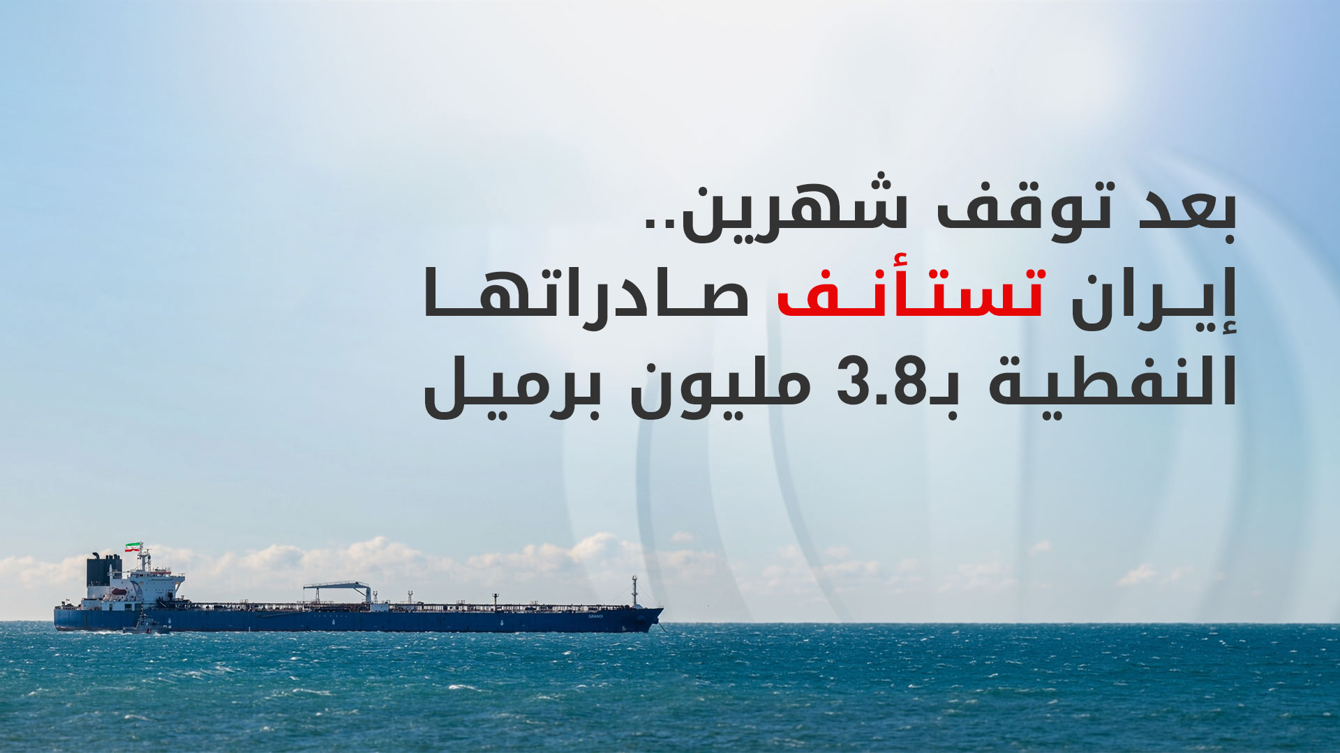 انفراجة كبرى.. ناقلات إيرانية تكسر الحصار الأمريكي تمهيداً لاتفاق سويسرا