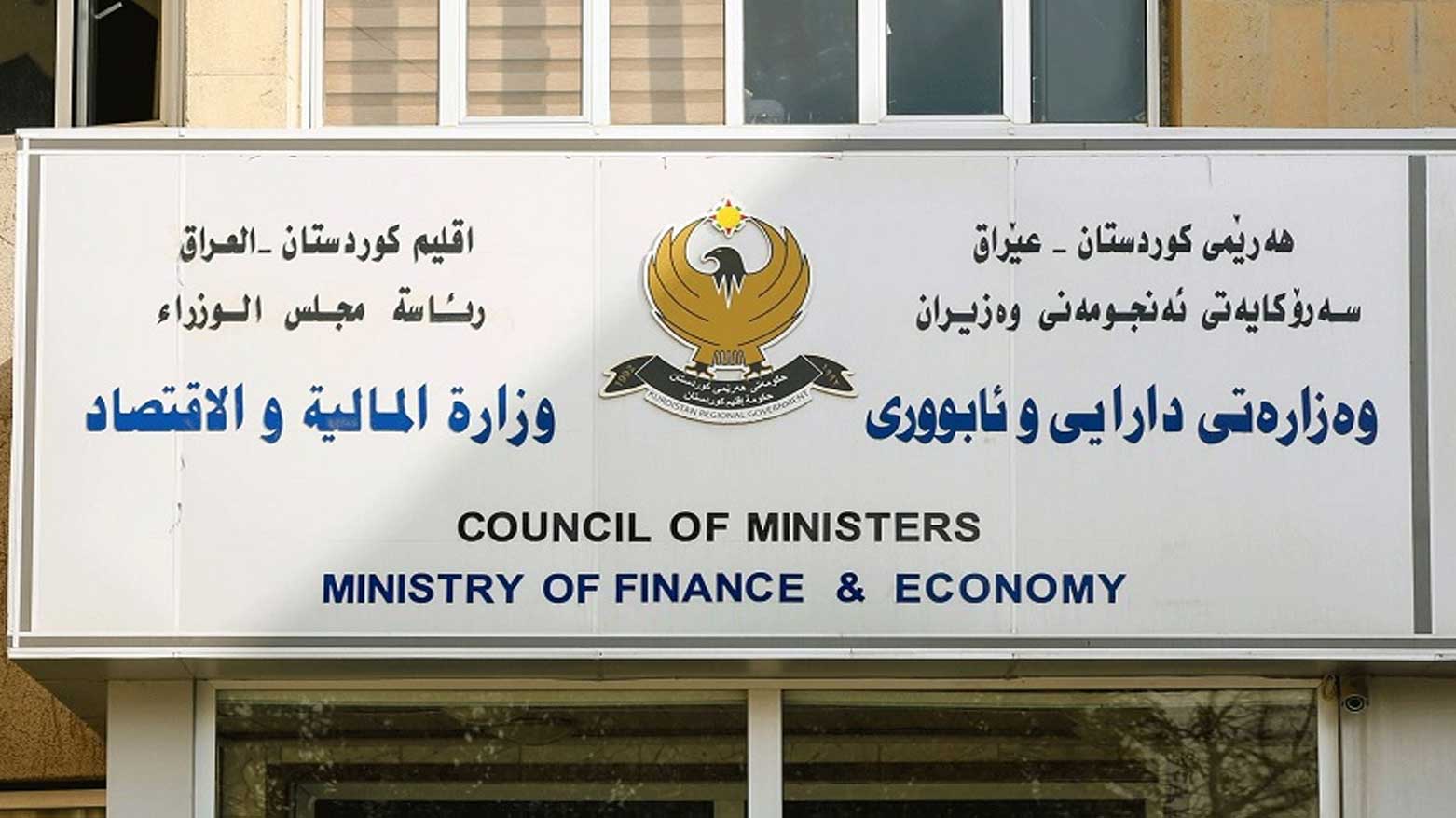 إقليم كوردستان يسلّم بغداد قائمة رواتب حزيران وتقرير المراجعة المالية لشهر أيار